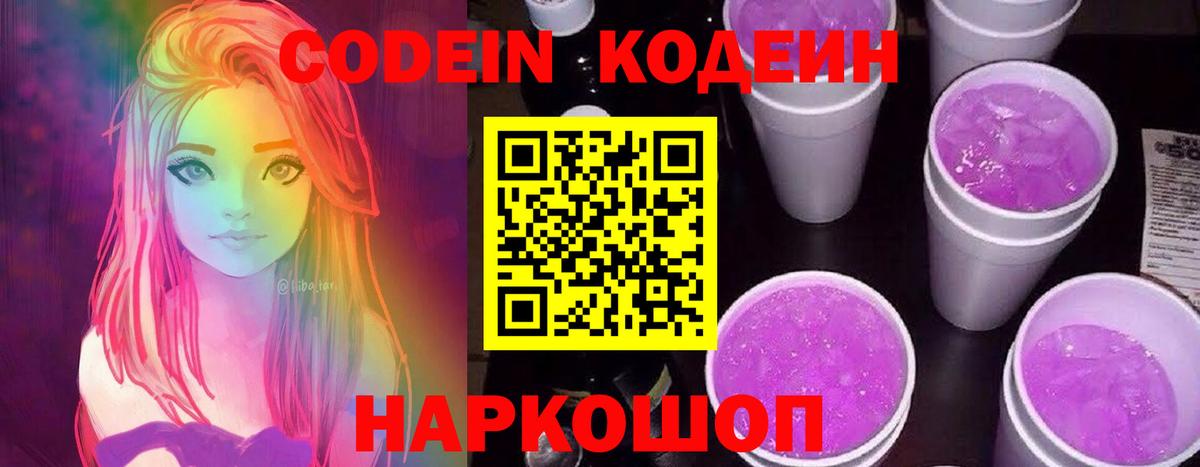 Кодеин Purple Drank  Вход с VPN  Мичуринск 